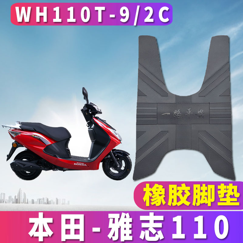 适用于五羊本田雅志110摩托车橡胶脚垫踏板垫雅致皮垫WH110T-9/2C
