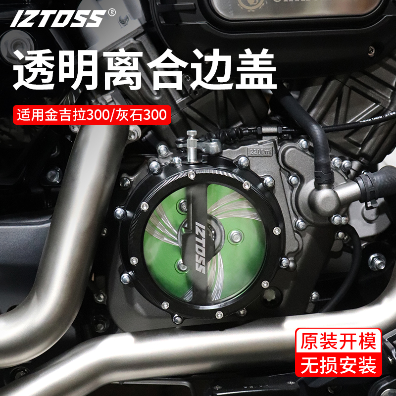 IZTOSS奔达灰石金吉拉300tcs改装发动机透明离合盖水泵盖空滤装饰
