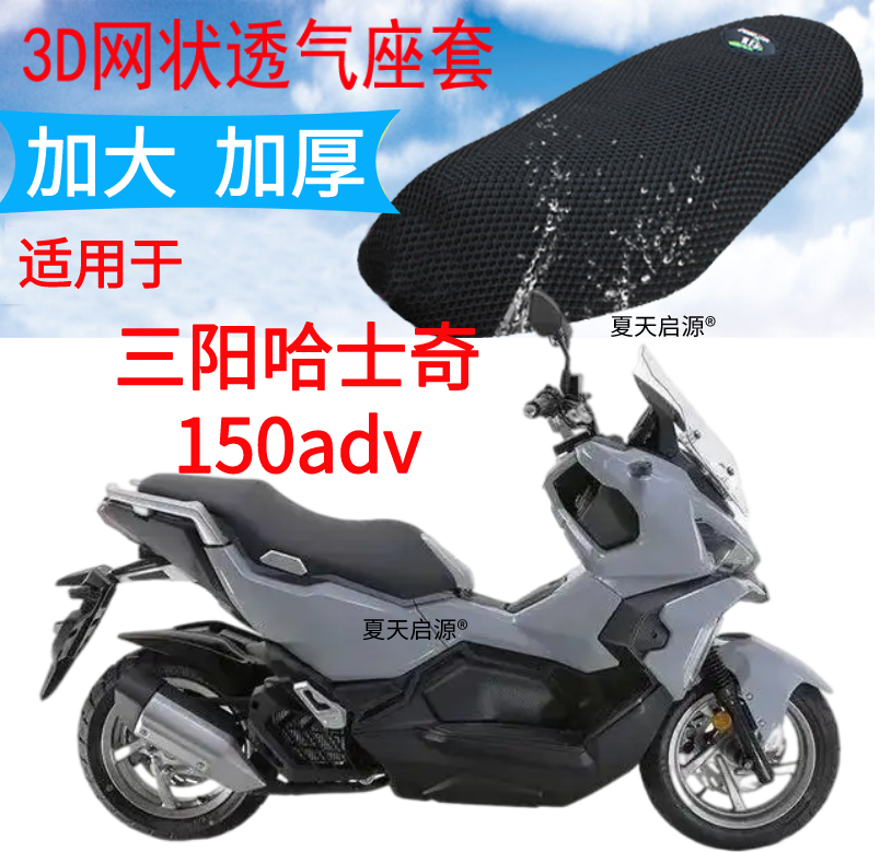 适用三阳哈士奇150adv踏板摩托车坐垫套加厚网状防晒隔热透气座套