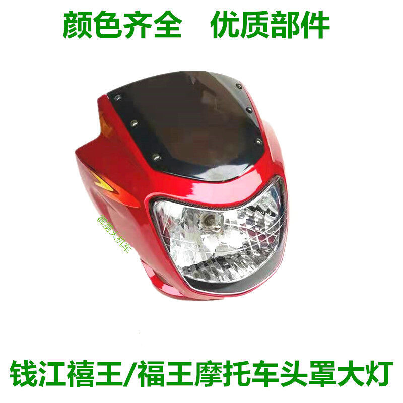 钱江福王禧王摩托车配件QJ125-6A喜王150-12-18导流罩 大灯头罩壳