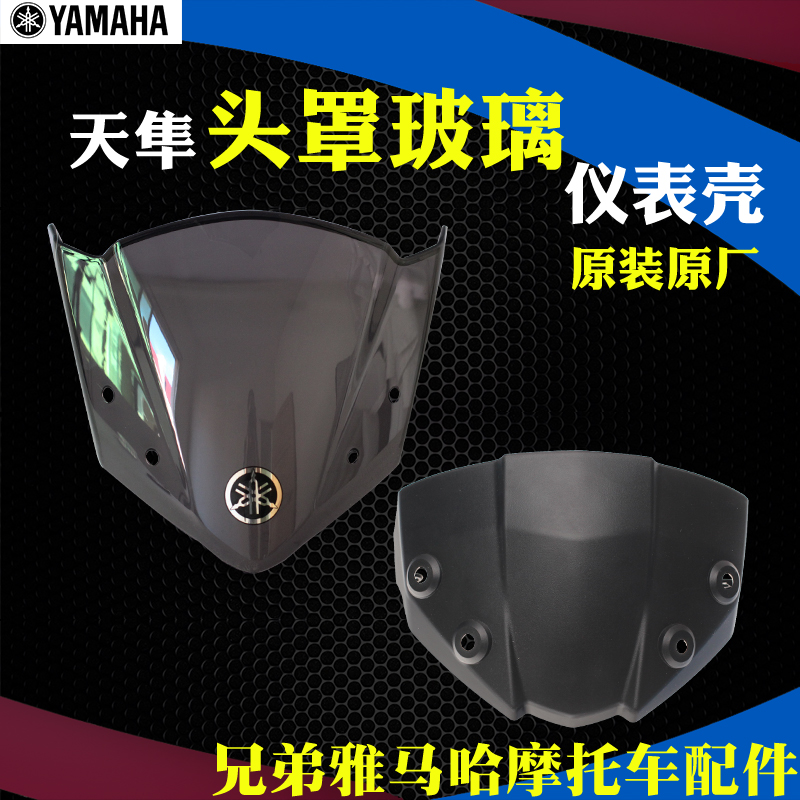 雅马哈天隼125挡风玻璃JYM125-3G原装正品仪表玻璃头罩玻璃仪表壳