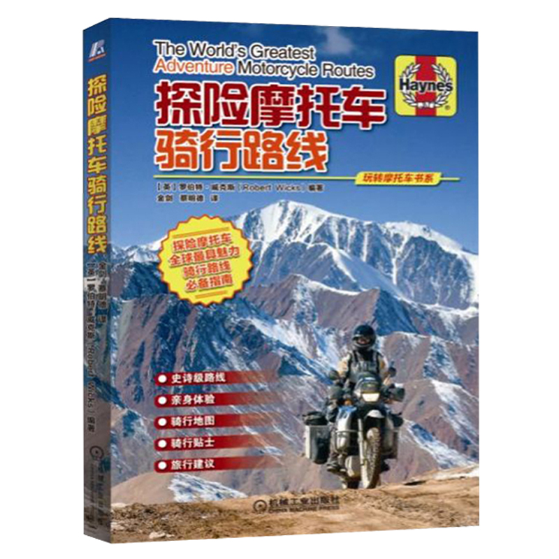 【书】探险摩托车骑行路线 玩转摩托车书系列 长途骑行路线地图参考 驾驶技巧书 探险摩托车骑行指南图书籍
