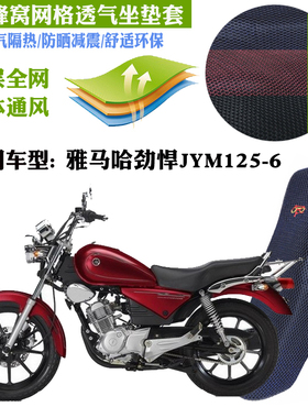 适用雅马哈劲悍JYM125-6摩托车皮革防水坐垫套3D网状防晒透气座套