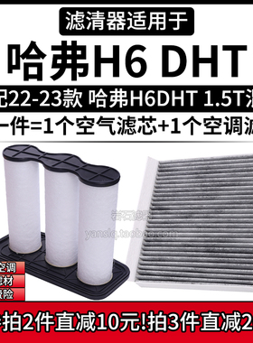 适配22-24款 长城哈弗H6 DHT 1.5T混动 空气格空调滤芯滤清器配件