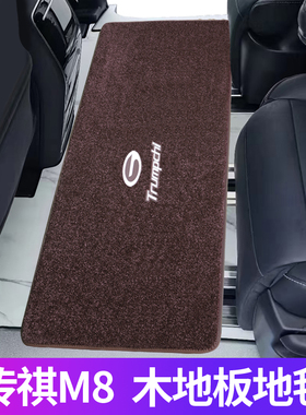 广汽传祺m8宗师版专用脚垫前排传奇Gm8汽车改装件商务车中排地毯