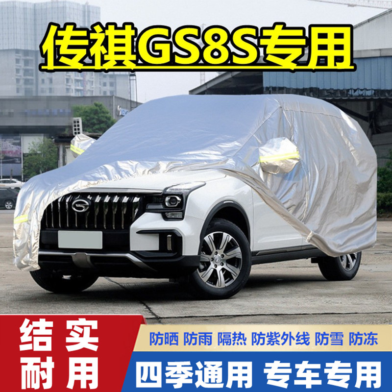 2020款广汽传祺GS8S越野SUV专用加厚汽车衣车罩防晒防雨隔热车套