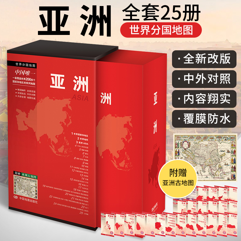 世界分国地图（套装）亚洲 **地理 2023年修订版 亚洲各国地图 详细地名 中外对照 套装25册 附赠亚洲古地图 世界分国折叠图系列