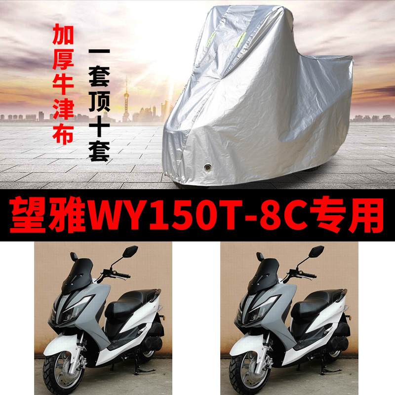 望雅WY150T-8C摩托车专用防雨防晒加厚遮阳防尘牛津布车衣车罩套