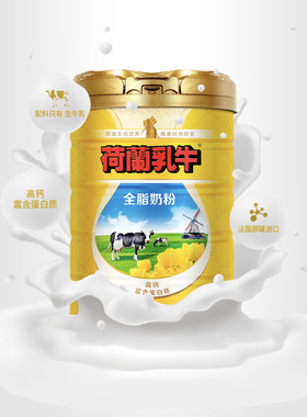 荷兰乳牛全脂奶粉法国原装进口奶粉800g罐装学生中老年全家营养奶