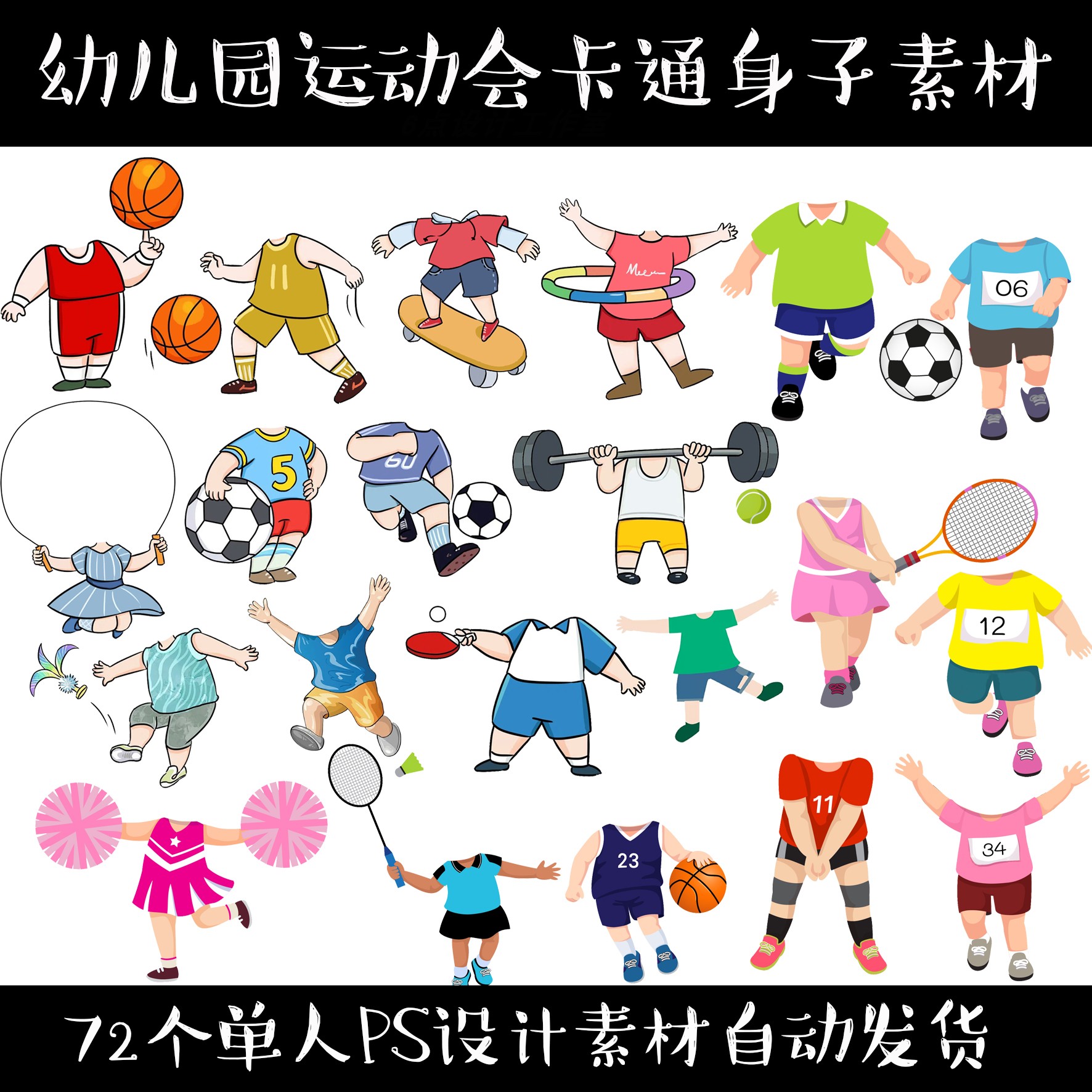 G72幼儿园运动会男女宝宝卡通运动员无头小人身子抠图P图儿童素材