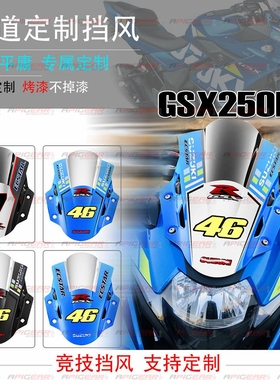 摩托车GSX250R 17-23 前风挡导流罩 gsx250竞技挡风玻璃 订制烤漆