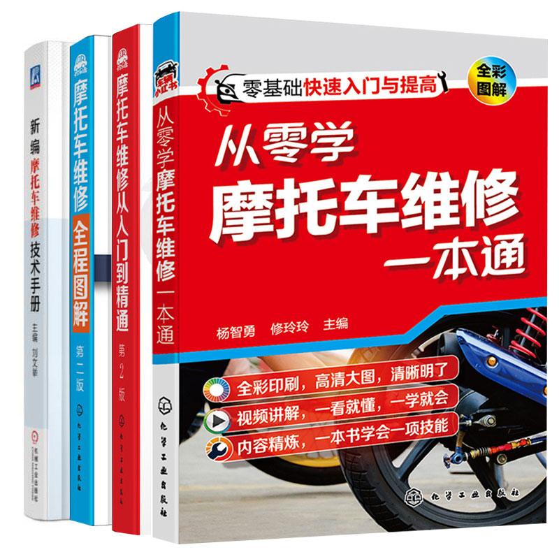 摩托车维修全程图解第二版+摩托车维修从入门到精通第2版+新编摩托车维修技术手册+从零学摩托车维修一本通图书籍