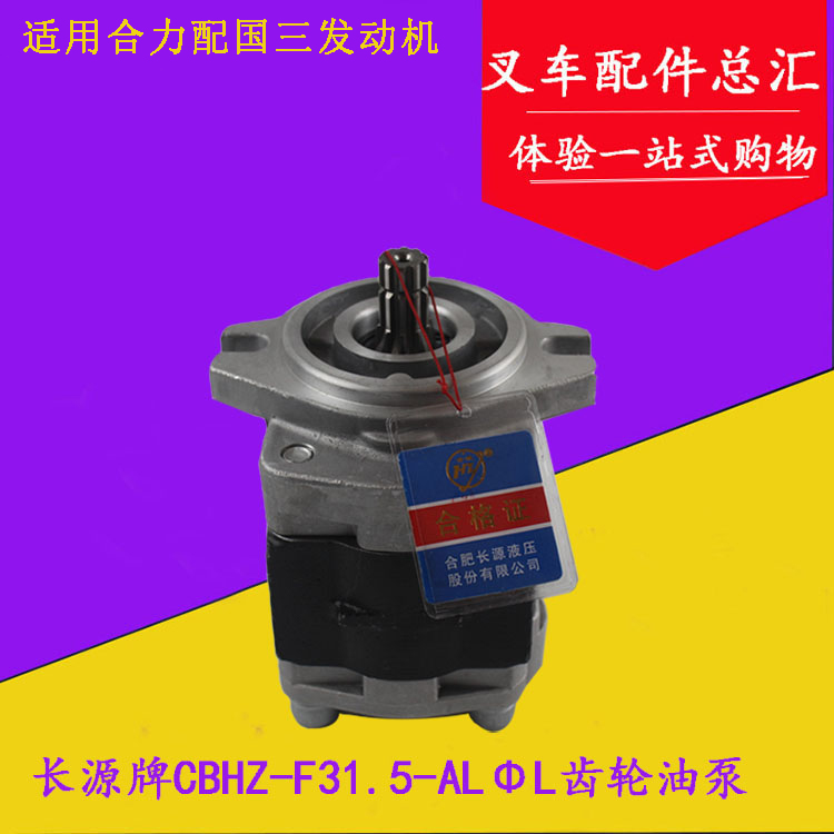 长源齿轮油泵CBHZ-F31.5-ALΦL液压油泵 合力3-3.5吨C240国三490
