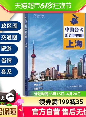 2024新版】中国分省系列地图册.上海 行政区划区域规划交通旅游