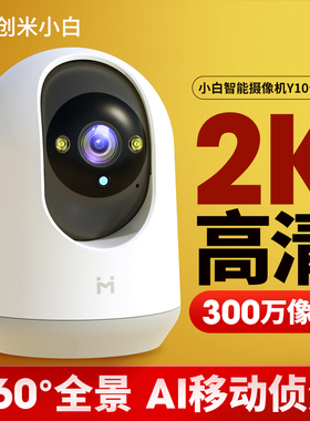 小白云台版Y10家用智能监控器室内360摄像头手机远程网络摄像机