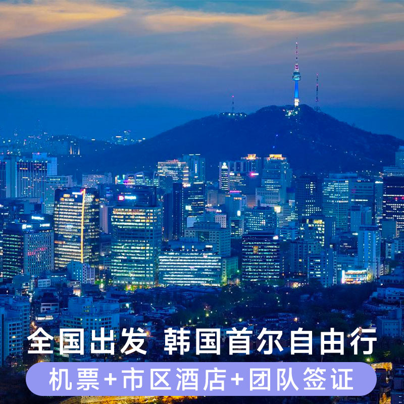 韩国首尔5天4晚自由行旅游 含机票市区酒店住宿团队签证