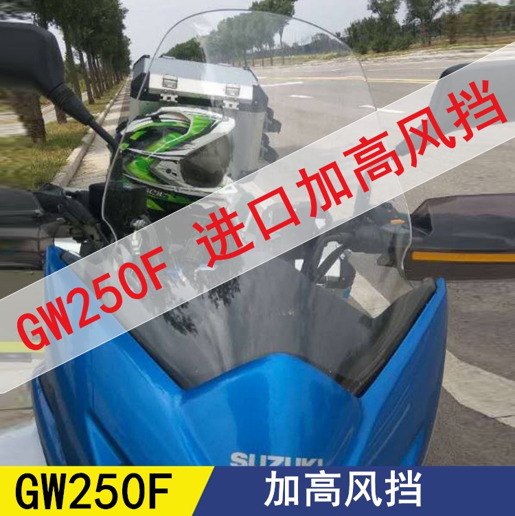适用于豪爵 铃木GW250F/S改装挡风玻璃 前风挡加高护胸风镜GW挡风