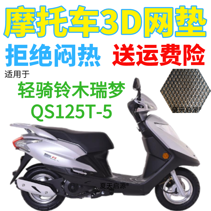 适用轻骑铃木瑞梦QS125T-5踏板摩托车座套加厚网状防晒坐垫套包邮