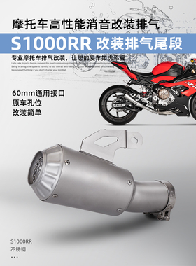 摩托车S1000RR改装排气管 gp网款不锈钢尾段60mm口径 19-23年直上
