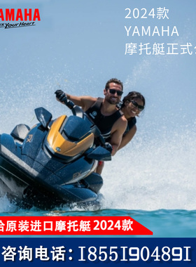 原装进口雅马哈摩托艇全新2024款夏季冲浪高速摩托艇庞巴迪摩托艇