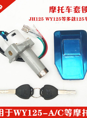 摩托车套锁适用于JH125 WY125-A/C电门锁油箱盖组合曲槽防盗套锁