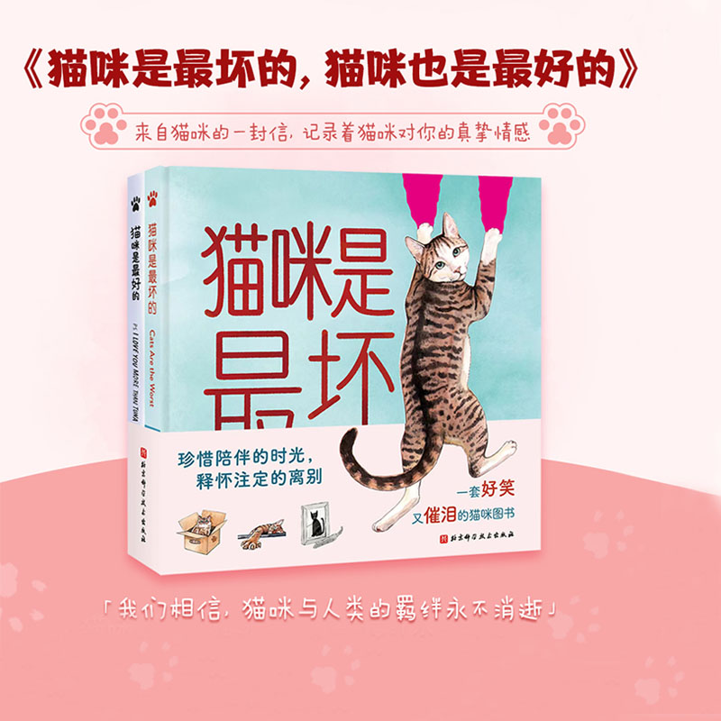 正版包邮 猫咪是最坏的+猫咪也是最好的 全2册 这可能是一本最好笑的猫咪书 这可能也一本是最好哭的猫咪书 北京科学技术 绘画xj