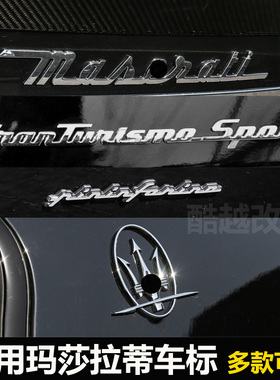 适用玛莎拉蒂车标机盖标叶子板侧标GT后备箱英文字母尾标贴中网标
