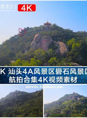 4K 汕头4A风景区礐石风景区 航拍合集4K视频素材