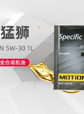 猛狮MOTiON Specific BMW Longlife-04全合成机油1L 5W-30 API SN