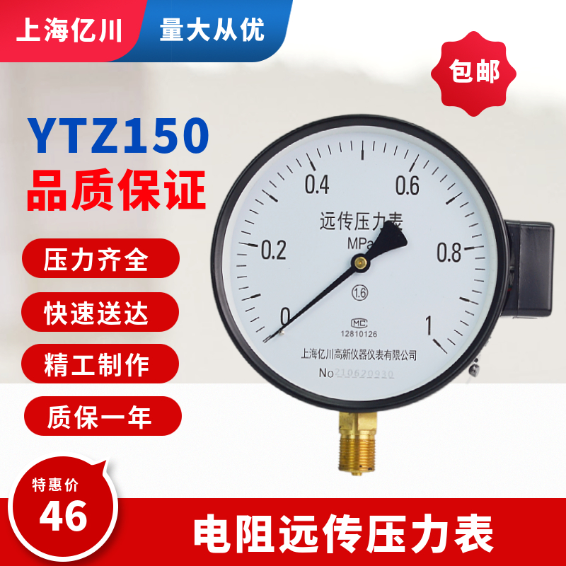 上海亿川YTZ150电阻远传压力表1MPA恒压供水变频器远程压力传感表