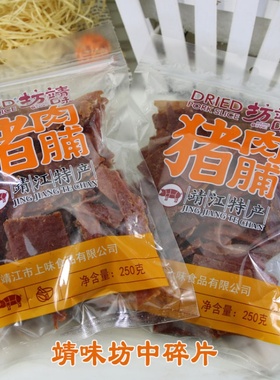 靖江特产肉铺肉干三阳猪肉脯250g边角碎片副片上味食品靖味坊肉脯