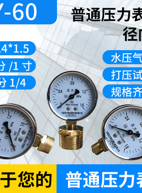 厂家直销Y-60压力表0-1.6mpa 水压表气压表M14×1.5普通压力表y60