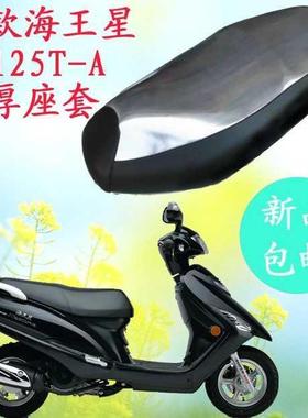 新款海王星晒不热座套UA125T踏板摩托车防水防晒隔热皮坐垫光面