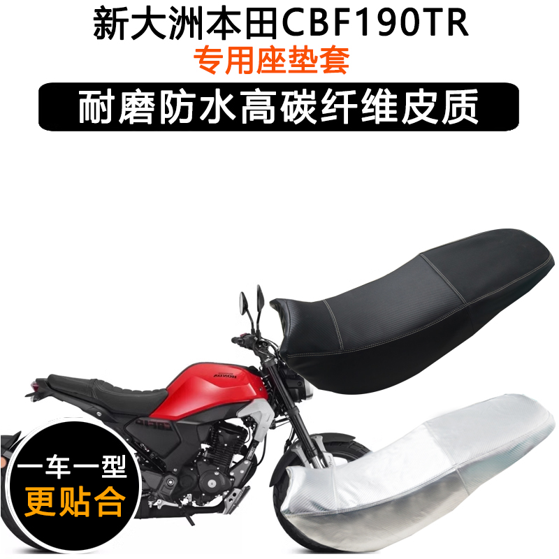 新大洲本田CBF190TR专用摩托车座垫套防水防晒坐垫套加厚皮革座套