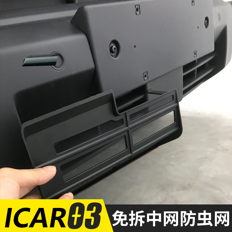 适用奇瑞icar03汽车前中网防虫网改装空调水箱防尘保护罩专用品配