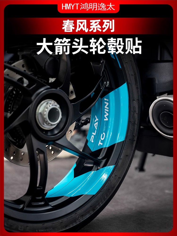 适用春风摩托车轮毂贴150/250/400/800/650/1250防水轮圈贴膜贴纸