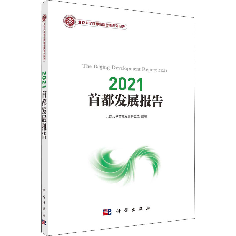 2021首都发展报告 北京大学首都发展研究院 编 经济理论、法规 经管、励志 科学出版社 图书
