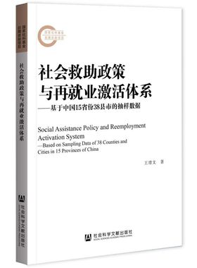 社会救助政策与再就业激活体系:基于中国15省份38县市的抽