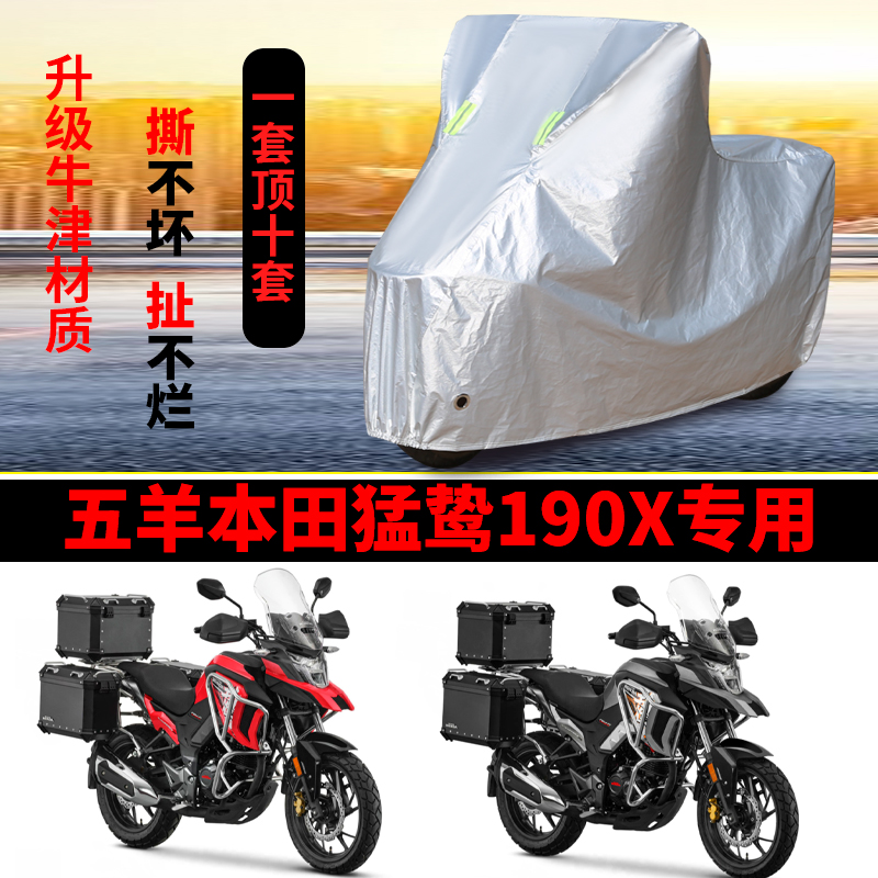 五羊本田猛鸷190X摩托车专用防雨水防晒加厚遮阳防尘车衣车罩套