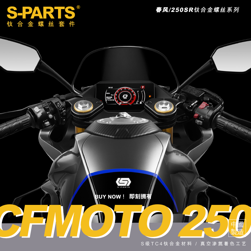 S-PARTS A3钛合金螺丝适用于摩托车春风250整车改装全车固定螺丝