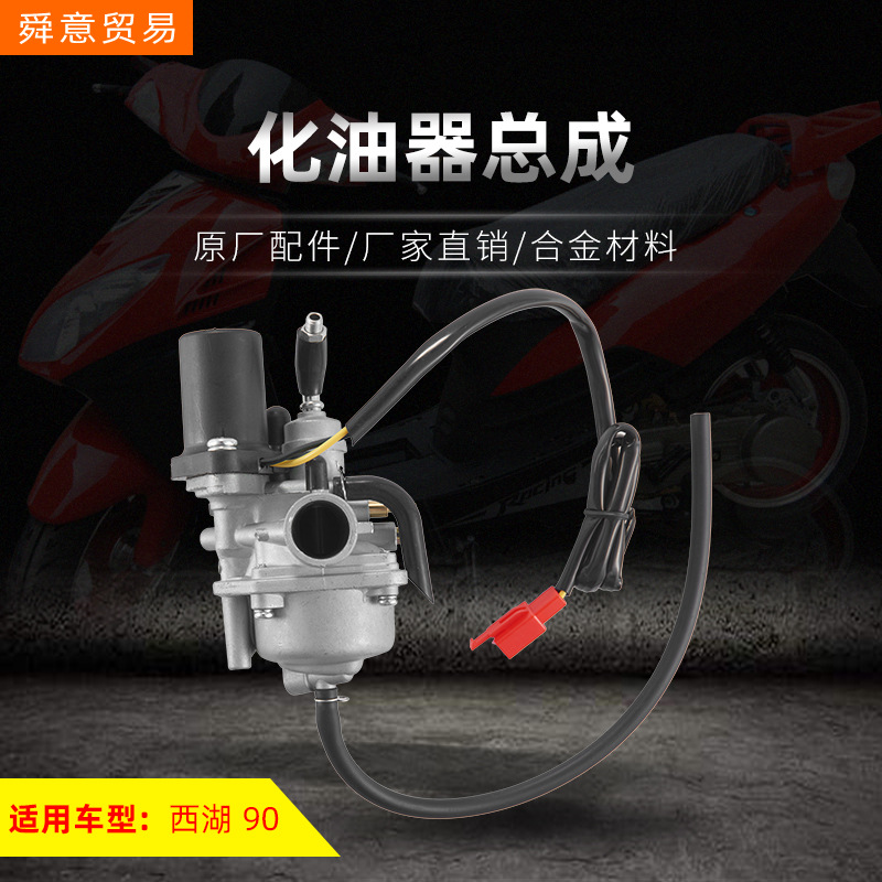摩托车发动机化油器总成西湖XH90/AX100/重庆CY80 原厂件