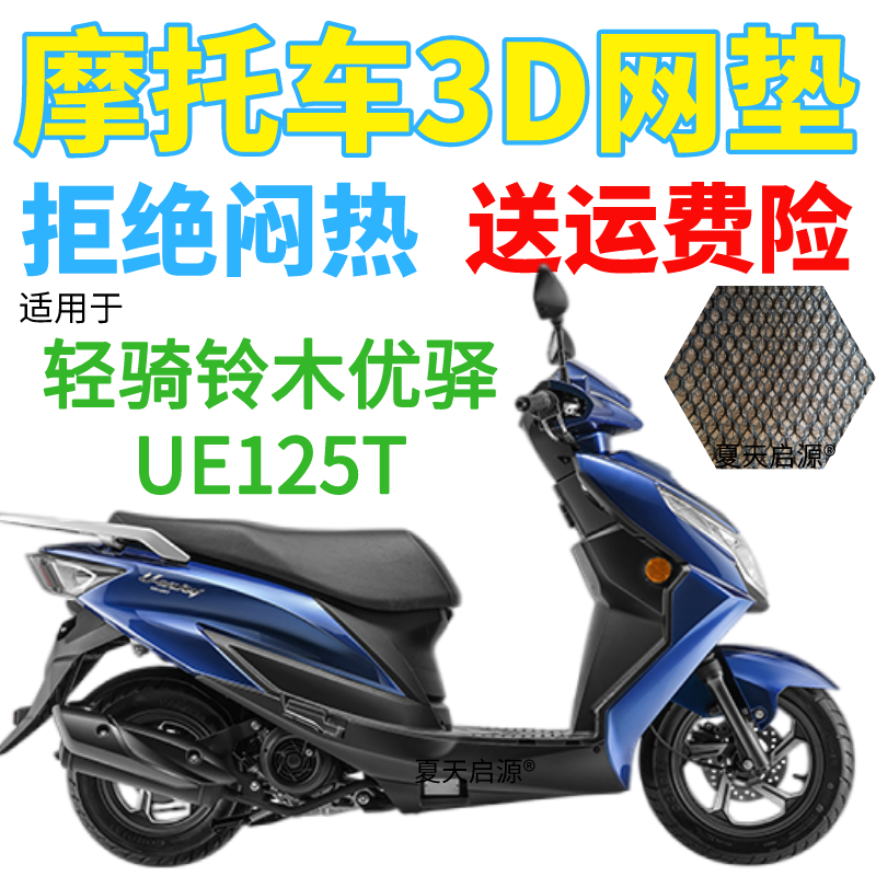 适用轻骑铃木优驿UE125T踏板摩托车座套加厚3D网状防晒坐垫套包邮