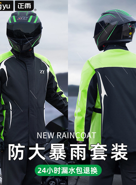 摩托车雨衣套装骑行服专用男款防暴雨套装分体冲锋衣骑手防雨防水