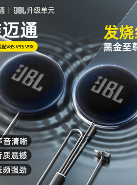 维迈通v9sv8sv9x升级50mm黑金哈曼JBL耳机单元摩托车头盔蓝牙配件