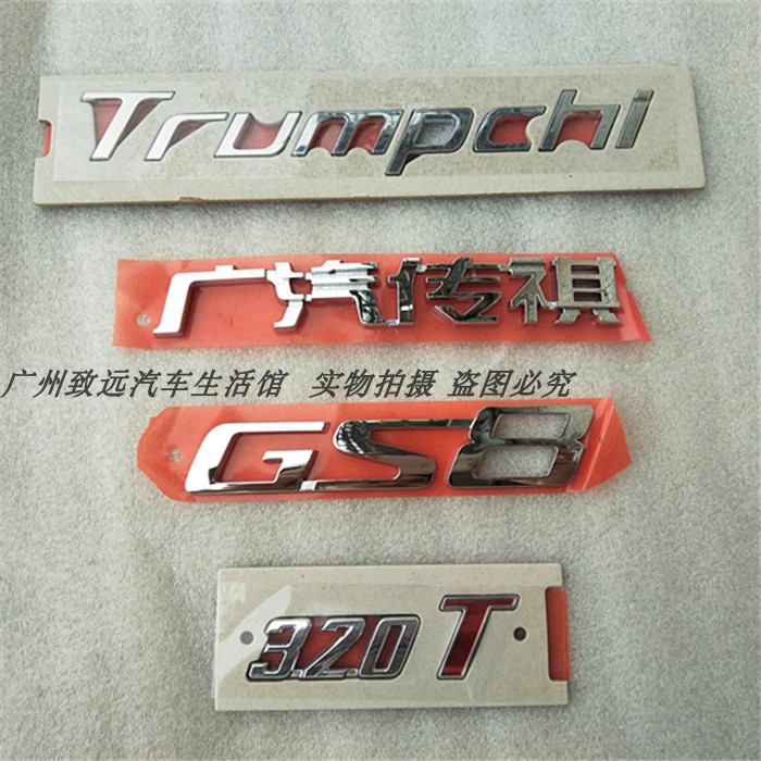 适用广汽传祺GS4GS5字标GS3后盖标GE3中文标GM8GS8GS7GM6数字车标