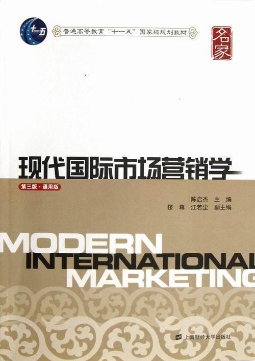 二手现代国际市场营销学(第三版 通用版) 陈启杰 上海财经大学出