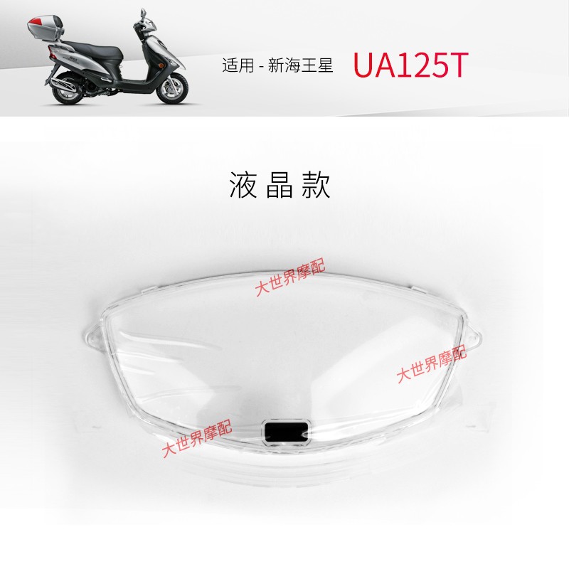 适A踏板摩托车新表海王星 U用125T-A仪表面壳 仪表玻璃Z仪款盖面