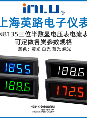 上海英路IN8135三位半电压表电流表数显电流表数显电压表仪表表头