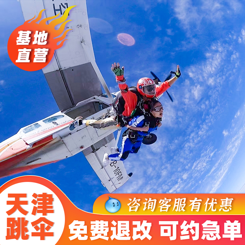 【基地直营】天津跳伞窦庄机场3300高空跳伞滨海新区北京河北旅游