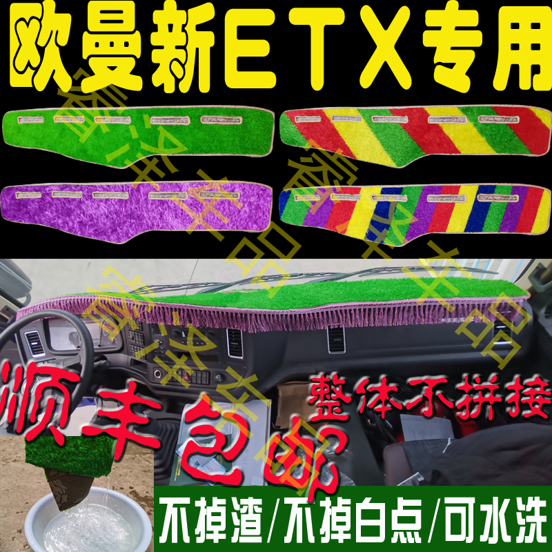 ETX欧曼内饰装饰改装件货车用品专用绿色草坪中控仪表防晒避光垫